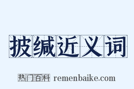 披缄近义词是什么意思的图片